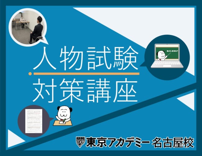 【公務員】2023年度受験　人物試験対策講座【大卒程度】