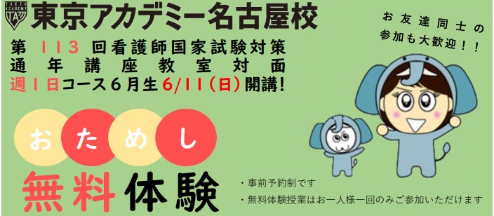 第113回看護師国家試験対策★教室対面 週1日コースおためし無料体験