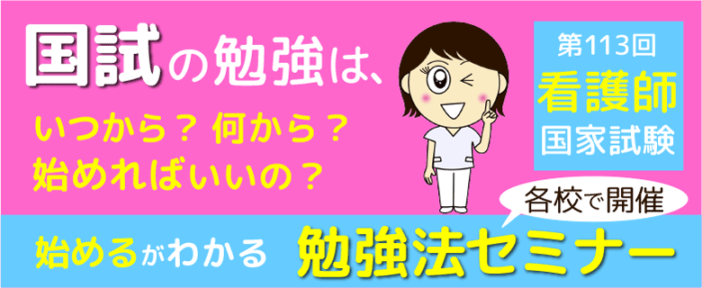 看護師国試_勉強法セミナー