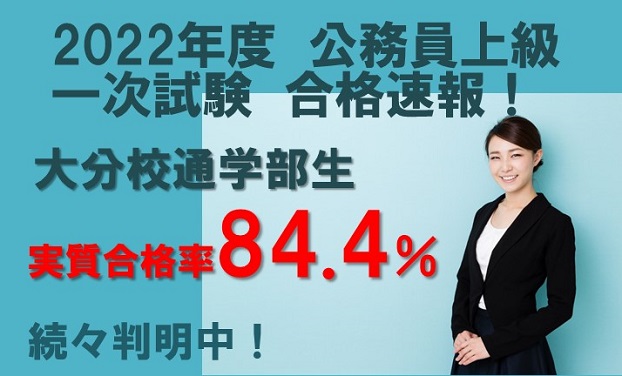 2022年度　大分校上級公務員科　合格速報！