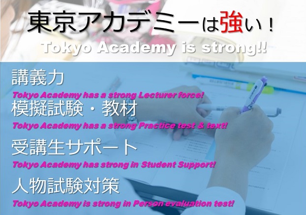 東京アカデミーは強い！