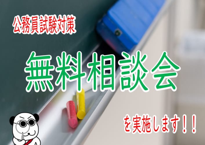 【公務員大卒】無料個別相談（来校型・ZOOMオンライン型）随時実施中です！