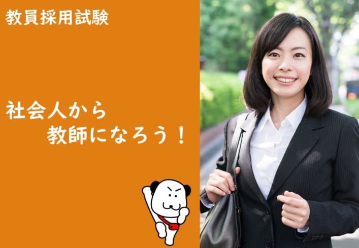 教員採用試験対策　社会人から教師になろう！