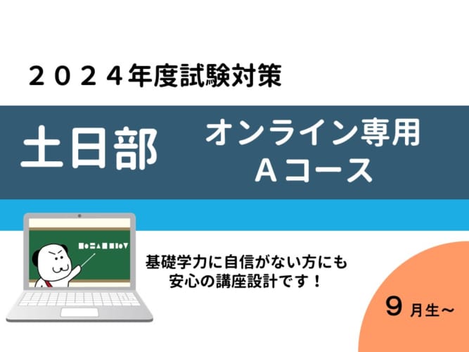 【2024年度受験】大卒公務員試験対策 土日部 (Aコース) オンラインLIVE講義