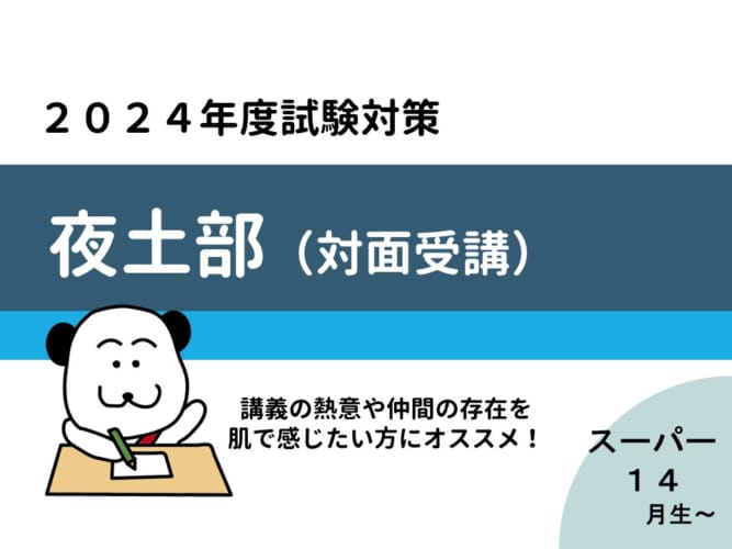 【2024年度受験】大卒公務員試験対策　夜土部（教室対面LIVE講義）