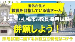 教員採用　北海道・札幌市の教員採用を併願しよう！