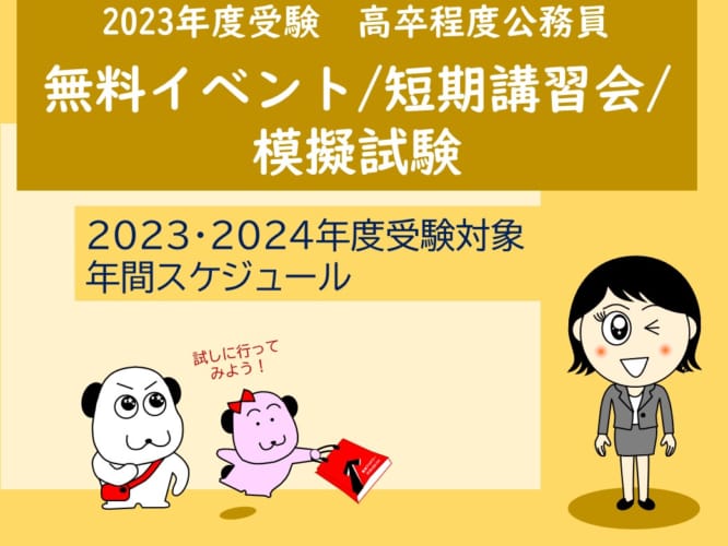 無料イベント・短期講習会・模試（年間予定）