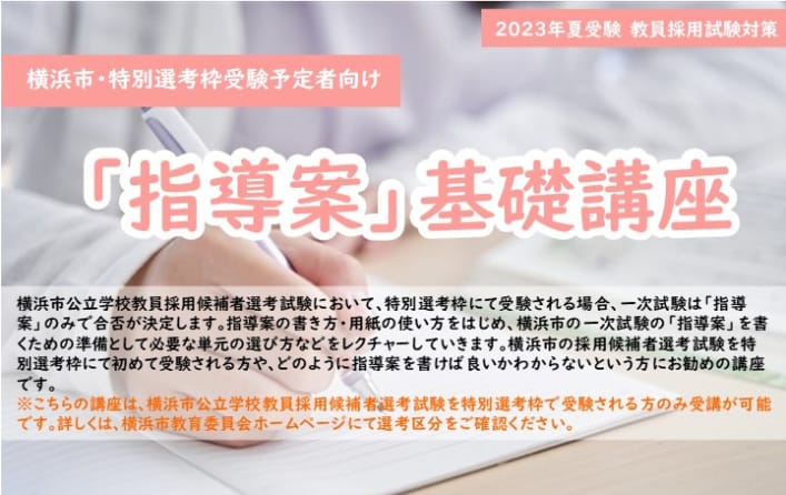 【短期講習】2023年夏受験　横浜市・特別選考枠受験者対象　「指導案」基礎講座