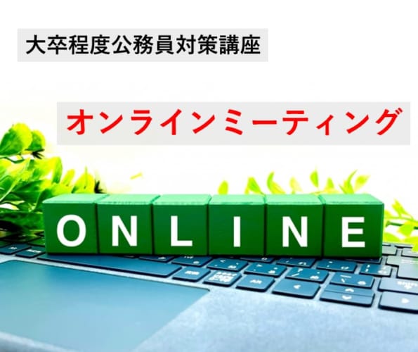 【大卒程度公務員】オンラインミーティング