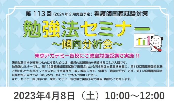 第113回看護師国家試験対策　勉強法セミナー（教室内受講）