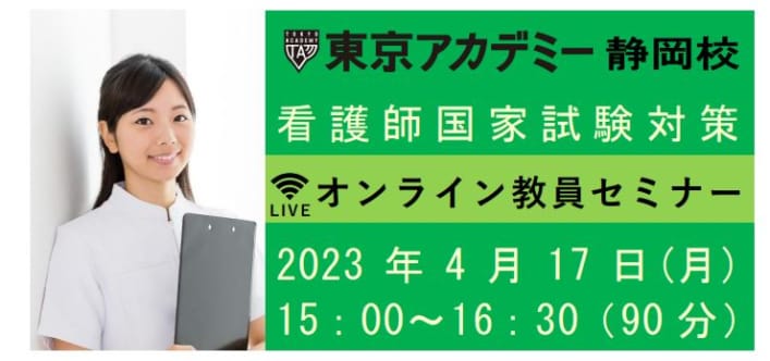 【第113回看護師国家試験】オンライン教員セミナー(by Zoom）～看護学校の先生方対象～