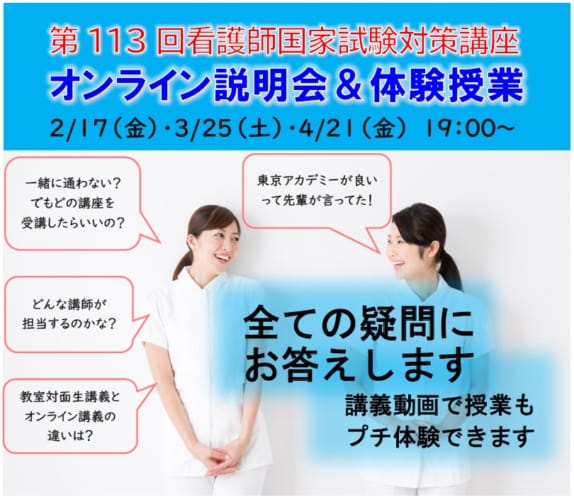 【第113回看護師国家試験対策】オンライン説明会＆体験授業