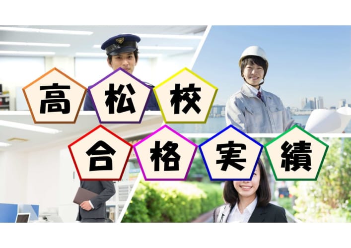【公務員高卒】東京アカデミー高松校最終合格実績！！