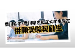【公務員大卒】現役大学新3年生限定併願受験奨励生募集中！