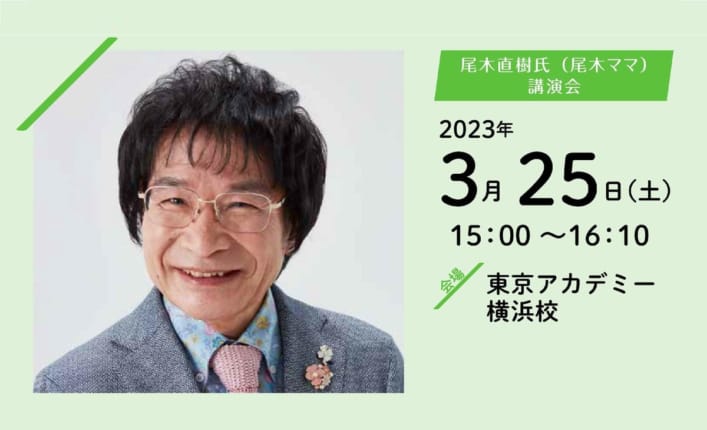 2023年◇尾木ママが東京アカデミーにやってくる‼