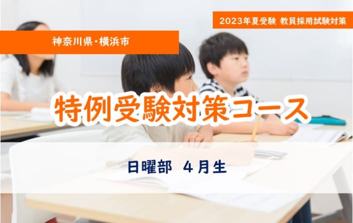 【神奈川県・横浜市】特例受験対策コース　日曜部