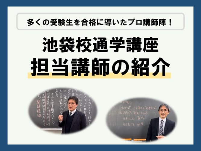 池袋校担当講師のご紹介