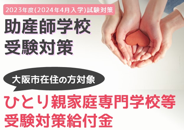 大阪市在住の方対象「ひとり親家庭専門学校等受験対策給付金」とは？