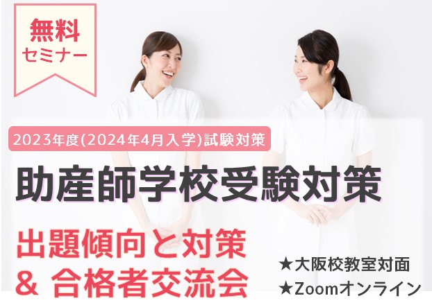 2023年度（2024年4月入学）助産師学校受験対策『出題傾向と対策& 合格者交流会』　