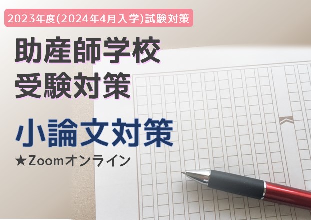 2023年度（2024年4月入学）助産師学校受験対策『小論文対策』 | 保健師