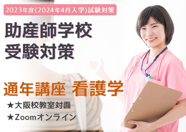2023年度（2024年4月入学）助産師学校受験対策『通年講座看護学』　
