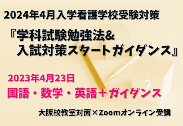 ワンコインセミナー『学科試験勉強法&入試対策スタートガイダンス』のご案内【大阪校開講】