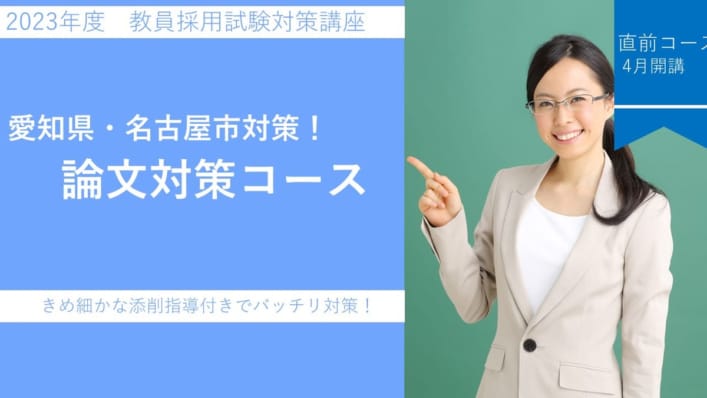 【通学講座】教員採用試験　小論文対策（愛知県・名古屋市コース）