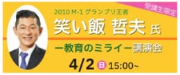【受講生限定】笑い飯"哲夫さん"講演会 in 東京アカデミー