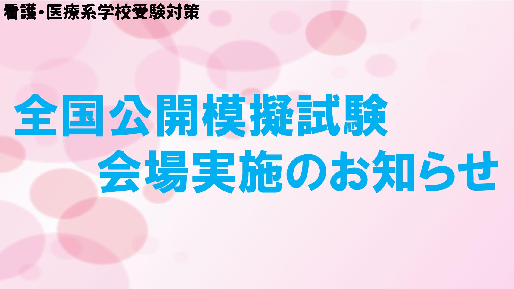 【学校団体様向け】看護学校受験対策　模擬試験会場実施のお知らせ
