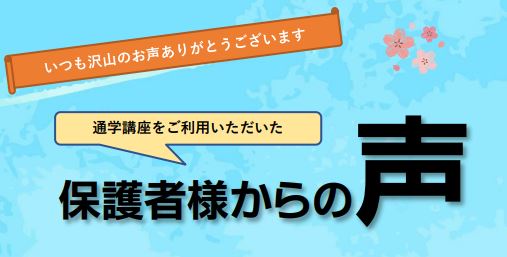 2023年度　高卒・短大卒程度公務員講座　保護者様からの声