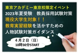 現役大学生対象！！教育実習経験を活かすための人物試験対策ガイダンス