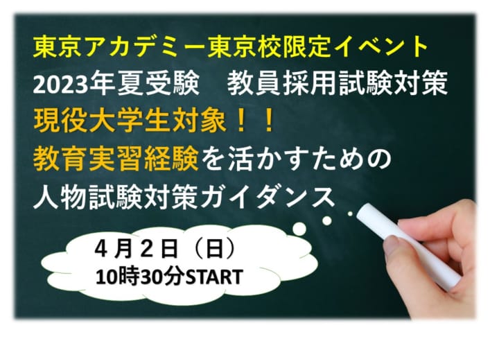 2023年夏受験 教員採用試験対策 現役大学生対象！！ 教育実習経験を活かすための人物試験対策ガイダンス
