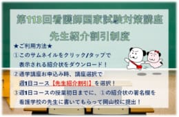 第113回看護師国家試験対策講座 先生割引紹介制度