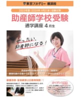 2023年度（2024年4月入学）助産師学校受験対策講座【開講!】