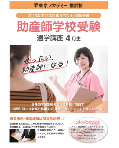助産師学校受験対策「4月生通学講座」