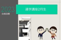 2023□大卒公務員通学講座2月生受付中！