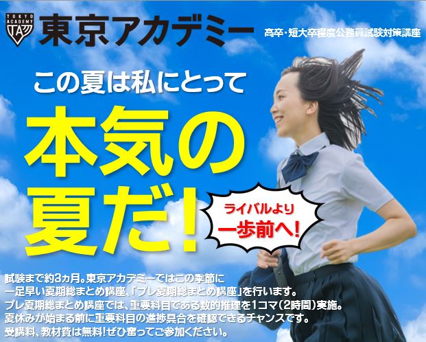2023年度　高卒・短大卒程度公務員試験対策講座　プレ夏期総まとめ講座