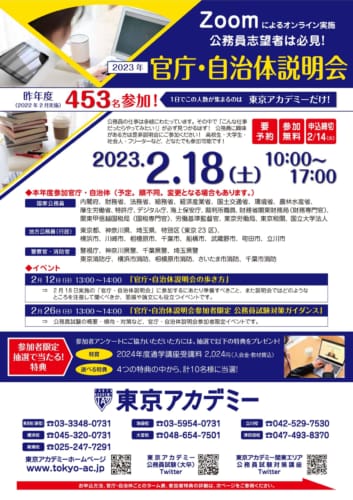 2023オンライン官庁・自治体説明会　2月18日（土）に実施！