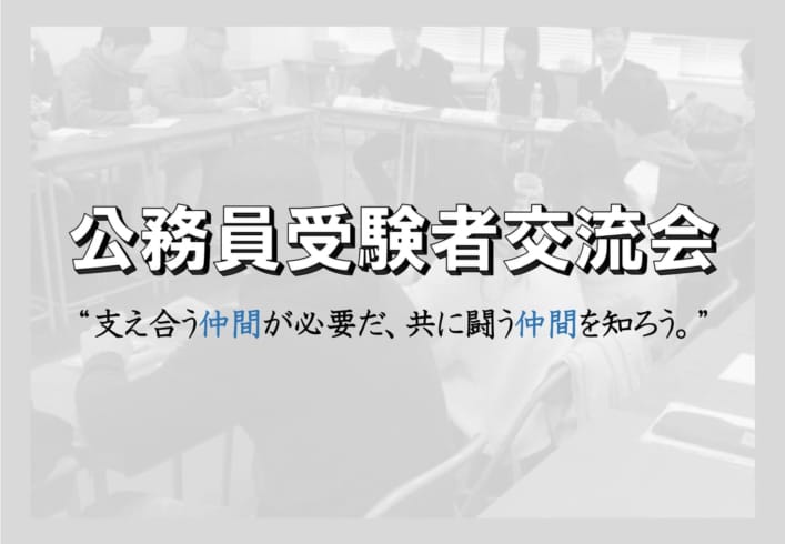 公務員受験者交流会