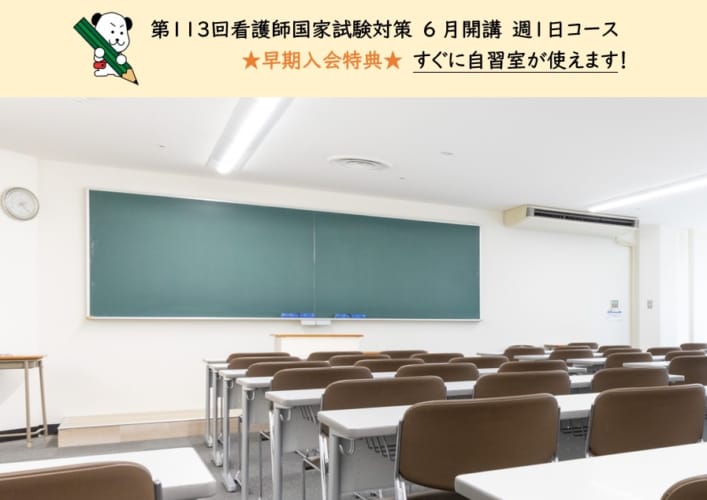 【第113回看護師国家試験対策】早期入会特典！すぐに自習室が使えます！