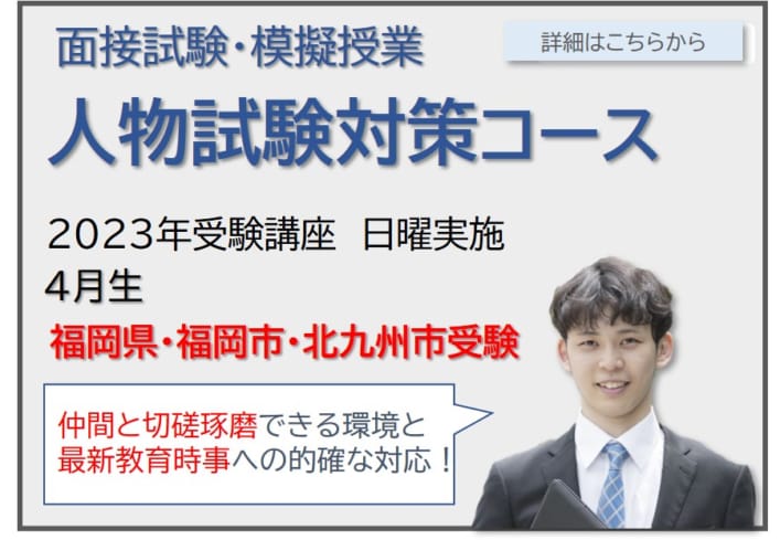 【教員採用】人物試験対策コース 4月生
