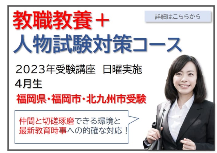 【教員採用】教職教養＋人物試験対策コース 4月生