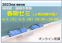 【教員採用】福岡県・福岡市対対策 春期ゼミ（4月4日・4月5日）オンライン受講