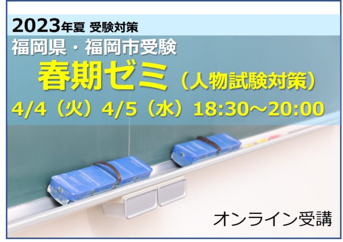 【教員採用】短期講習（春期ゼミ）福岡県・福岡市人物試験対策