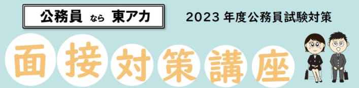 【2023年度受験】大卒程度公務員　面接試験対策講座