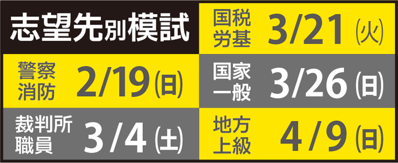 公務員大卒_職種別模試