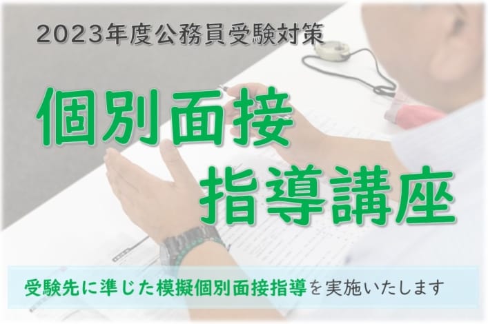 2023年受験　個別面接指導講座
