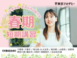 2023年夏受験教員採用試験対策　春期短期講習