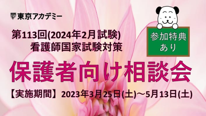 第113回看護師国家試験対策　「保護者向け相談会」