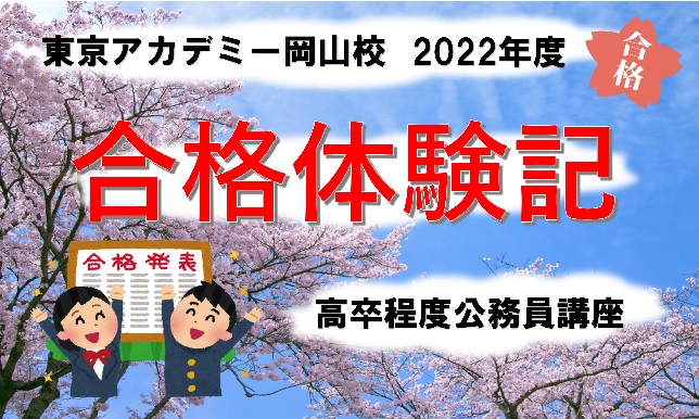 公務員試験　最終合格者の声　後輩たちへのメッセージ